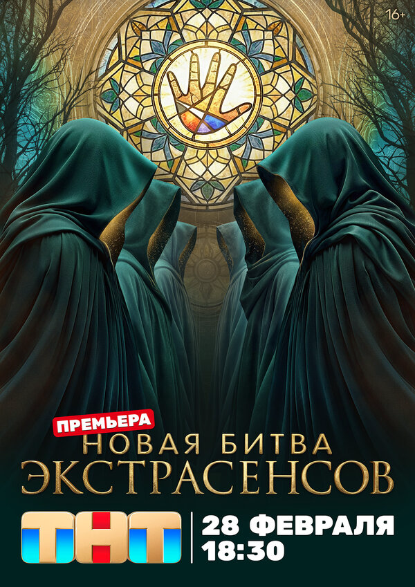 Битва экстрасенсов постер - смотреть онлайн